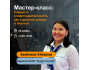 Мастер-класс: «Сервис и клиентоцентричность как стратегия успеха в бизнесе»