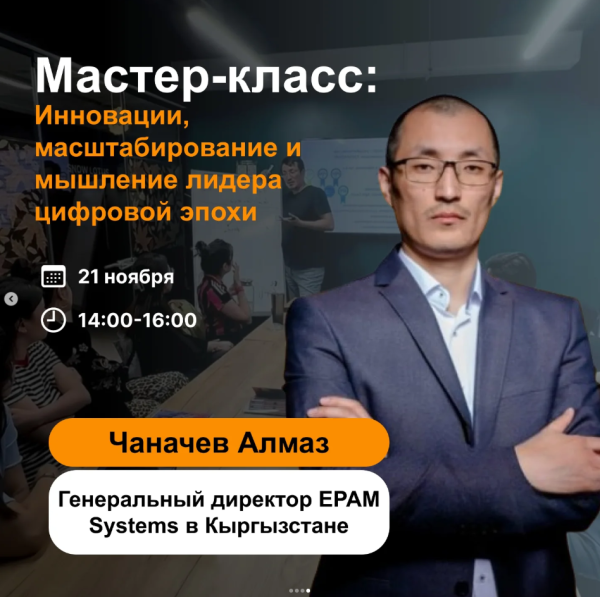 Мастер-класс: «Инновации, масштабирование и мышление лидера цифровой эпохи»