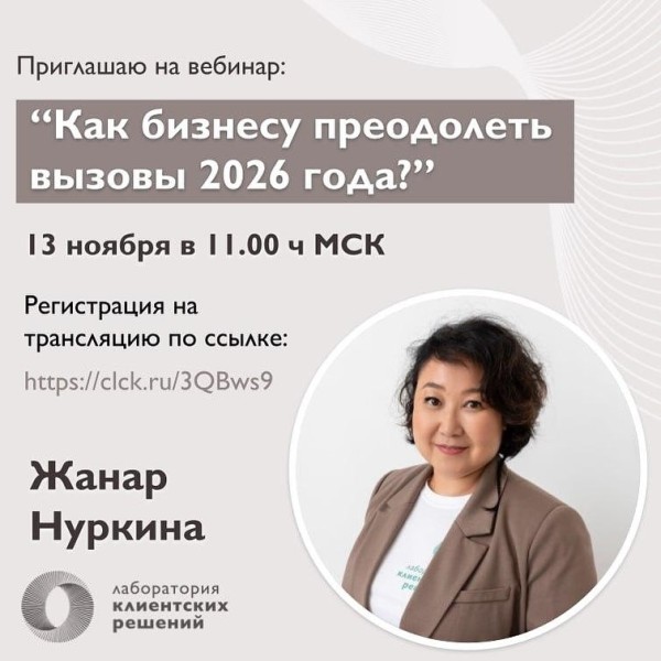 Вебинар: «Как бизнесу преодолеть вызовы 2026 года»