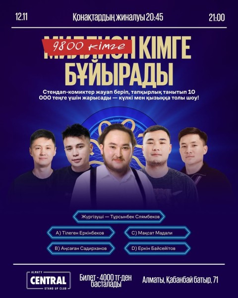 Stand Up: 9800 кімге бұйырады?┃Алматы 12.11.2025