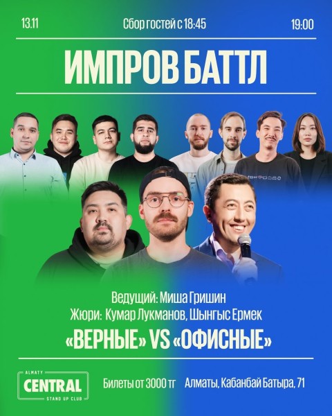 Stand Up: Импров баттл┃Алматы 13.11.2025