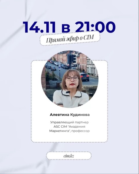 Прямой эфир о Chartered Institute of Marketing (CIM) в Казахстане
