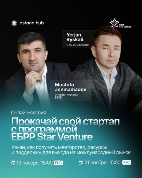 Прокачка стартапа с программой EBRD Star Venture 