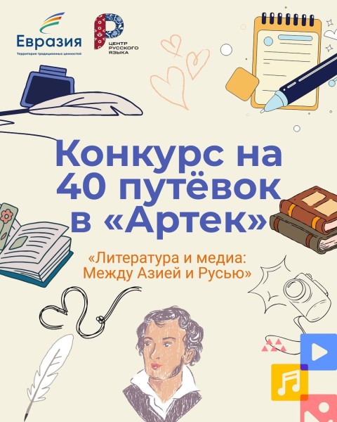 Конкурс на 40 путевок в Артек | «Литература и медиа: Между Азией и Русью