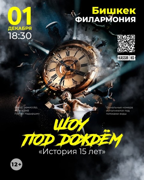 Юбилейный спектакль шоу под дождем «История 15 лет» | Бишкек 01.12.2025