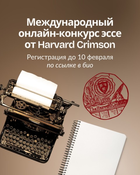 Международный онлайн-конкурс эссе от Harvard Crimson