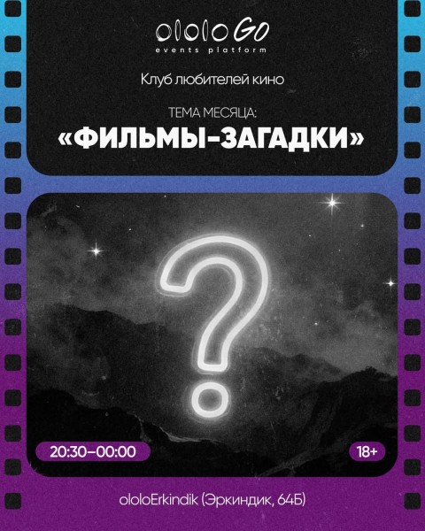 Клуб любителей кино ololo: "Фильмы-загадки" | Бишкек 21.11.2025