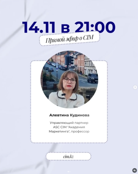 Прямой эфир о CIM для маркетологов