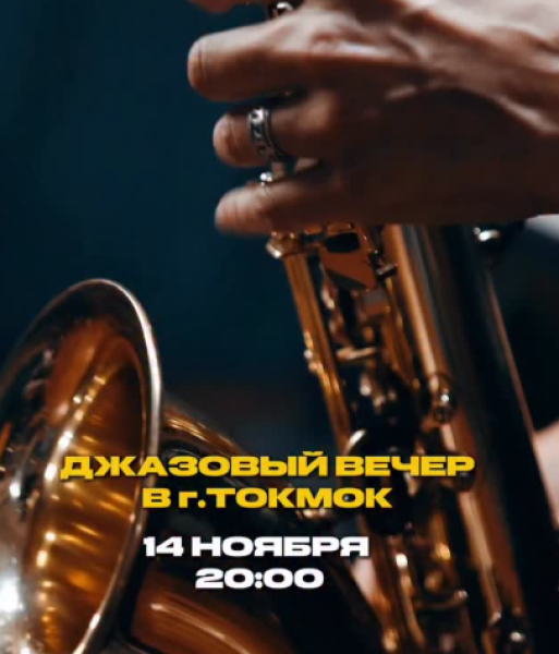 Джазовый вечер┃г. Токмок