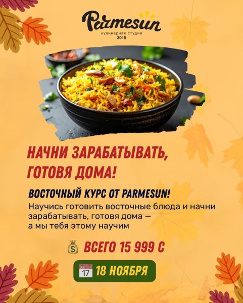 Курс по восточным блюдам от Parmesun