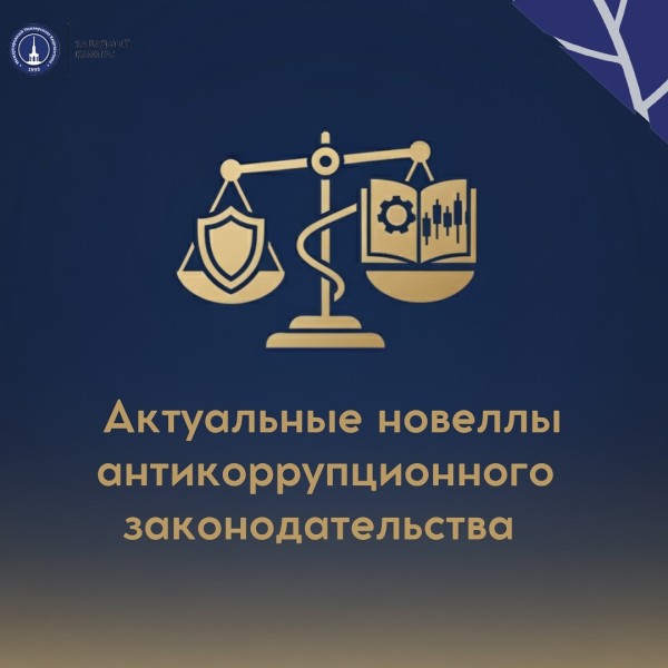 Лекция: «Актуальные новеллы антикоррупционного законодательства»