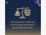 Лекция: «Актуальные новеллы антикоррупционного законодательства»