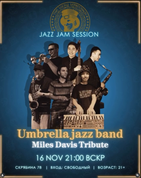 Трибьют джазовому музыканту Майлсу Дейвис от Umbrella Band