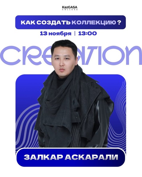 Лекция: «Как создать коллекцию» от Залкара Аскарали