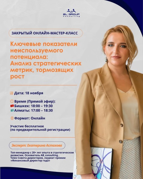 Мастер-класс: «Ключевые Показатели Неиспользуемого Потенциала: Анализ стратегических метрик, тормозящих рост»