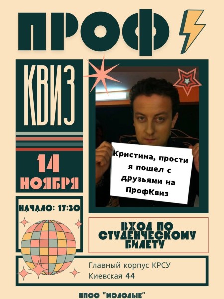 Квиз от ППОО «Молодые» на тему «Студенчество»