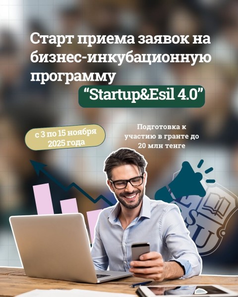 Бизнес-инкубационная программа “Startup&Esil 4.0”