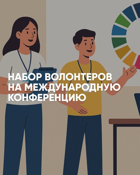 Набор волонтеров на международную конференцию 2025 SIA SDGs Youth Conference