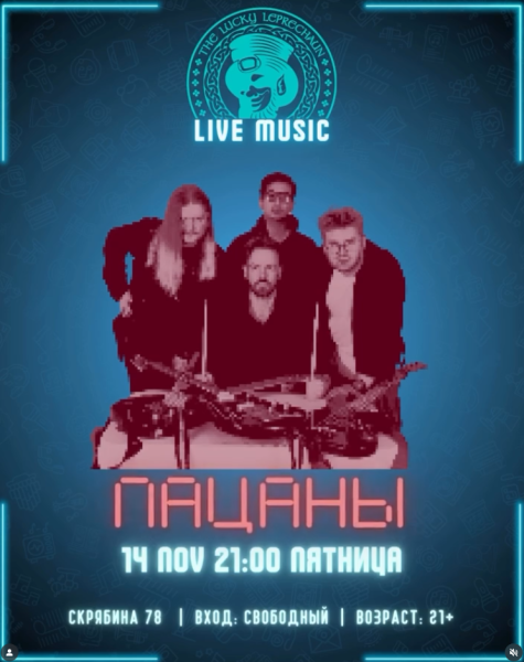 Вечер с группой Пацаны