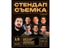 Stand Up: Стендап съёмки┃Бишкек 15.11.2025
