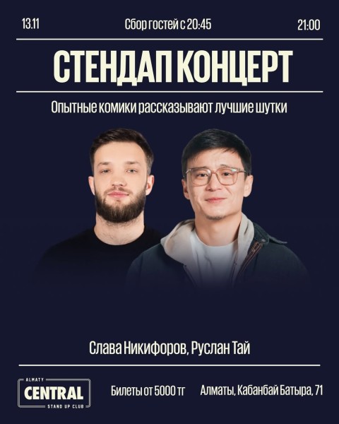 Stand Up: Руслан Тай и Слава Никифоров┃Алматы 13.11.2025