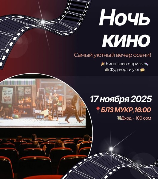 Ночь кино | Кино-квиз и сладкие призы | Бишкек 17.11.2025