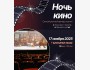 Ночь кино | Кино-квиз и сладкие призы | Бишкек 17.11.2025