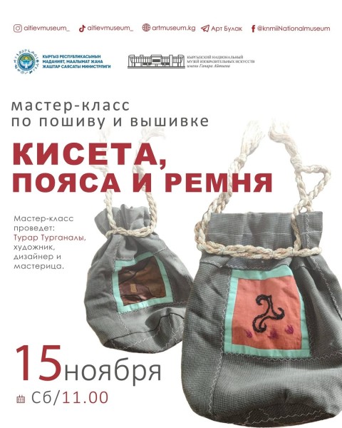Мастер класс по пошиву и вышивке кисета, пояса и ремня | Бишкек 15.11.2025