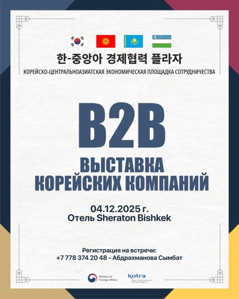 Бизнес-форум и B2B выставка корейских компании | Бишкек 04.12.2025