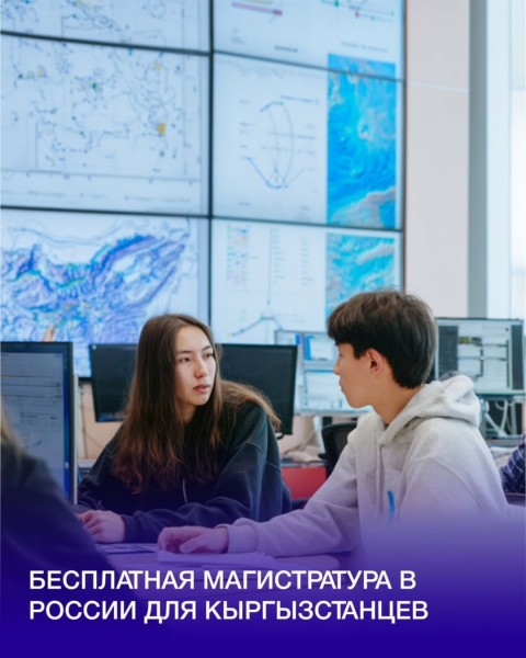 Бесплатная магистратура в России для кыргызстанцев