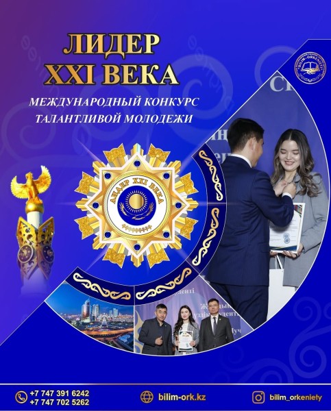 Международный конкурс «ЛИДЕР XXI ВЕКА» для талантливой молодежи