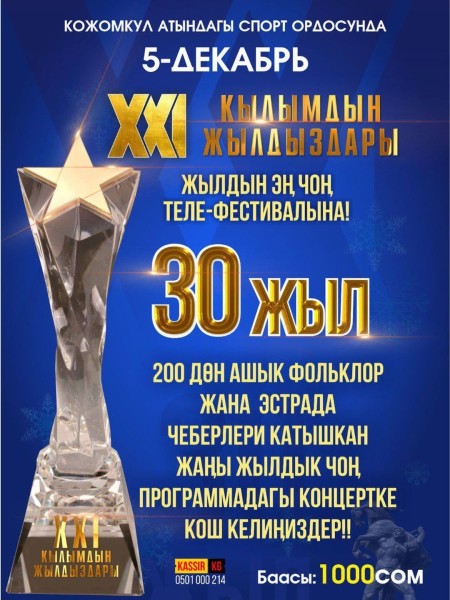 Большой концерт звезд 21 века |  XXI Кылымдын Жылдыздары | Бишкек 05.12.2025