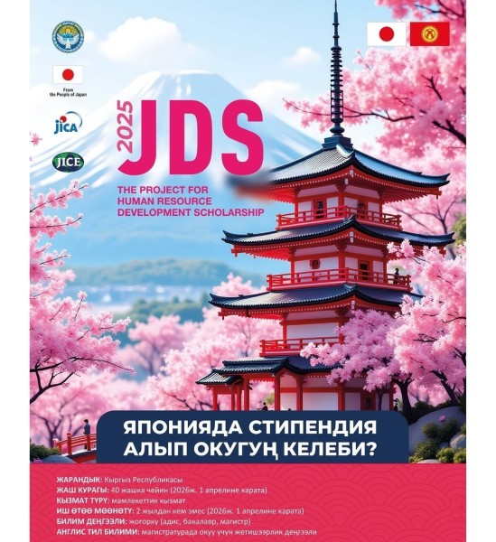 Учеба в Японии | Стипендиальная программа JDS для государственных и муниципальных служащих Кыргызстана!