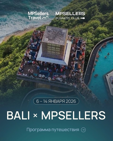 MPSELLERS летит на Бали 2026 | Бизнес-путешествие