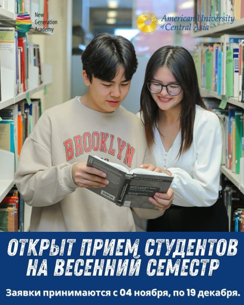Прием студентов в Академию нового поколения на весенний семестр по программе Full-Time и Part-Time! 