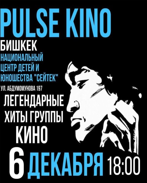 Концерт песен Виктора Цоя в исполнении группы Pulse Kino | Бишкек 06.12.2025
