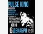 Концерт песен Виктора Цоя в исполнении группы Pulse Kino | Бишкек 06.12.2025