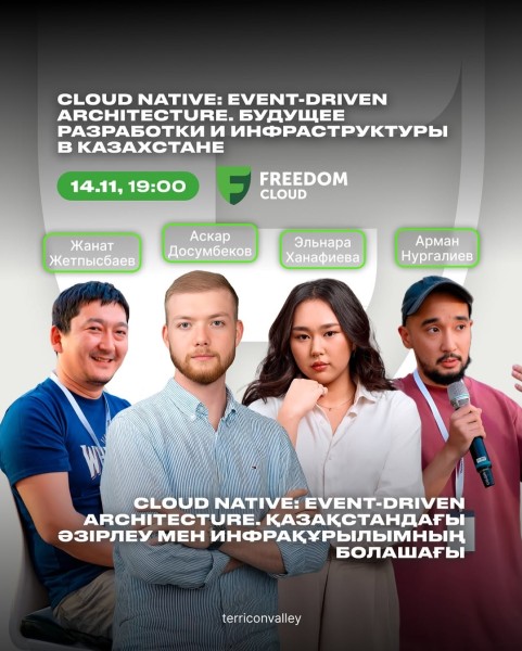 Как устроена облачная инфраструктура: дискуссии с Freedom Cloud | Караганда 14.11.2025