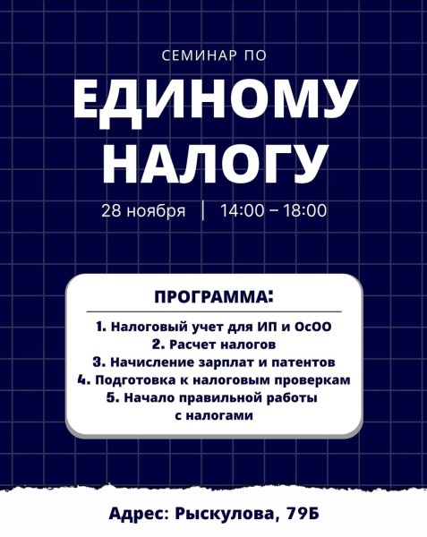 Семинар по единому налогу в Кыргызстане | Бишкек 28.11.2025