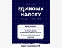 Семинар по единому налогу в Кыргызстане | Бишкек 28.11.2025