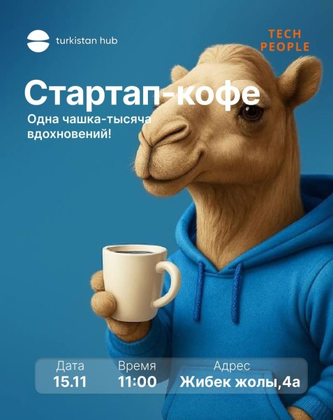 Стартап-кофе | Обмен опытом и идеями | Туркестан 15.11.2025