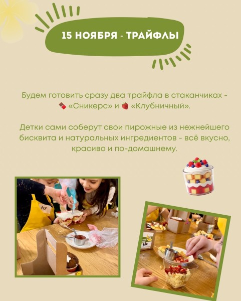 Детский мастер класс: Готовим трайфлы | Бишкек 15.11.2025