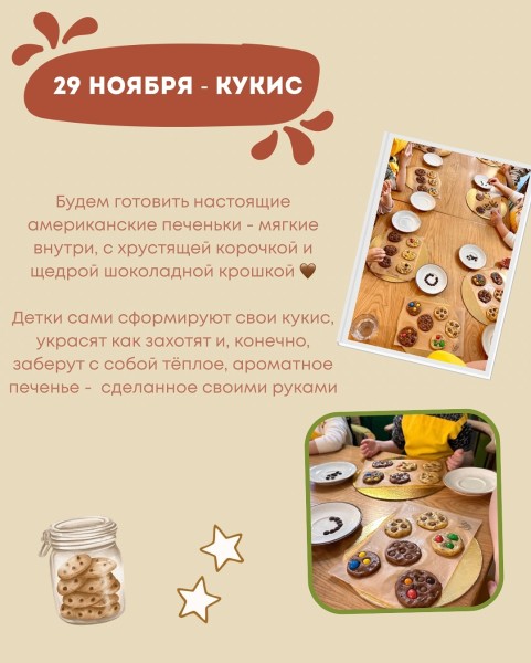 Детский мастер класс: Готовим печенья "Кукис" | Бишкек 29.11.2025