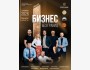 Международный форум "Бизнес без границ" для предпринимателей и инвесторов