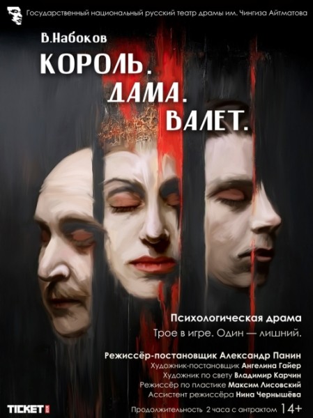 Спектакль «Король. Дама. Валет» | Бишкек 23.11.2025