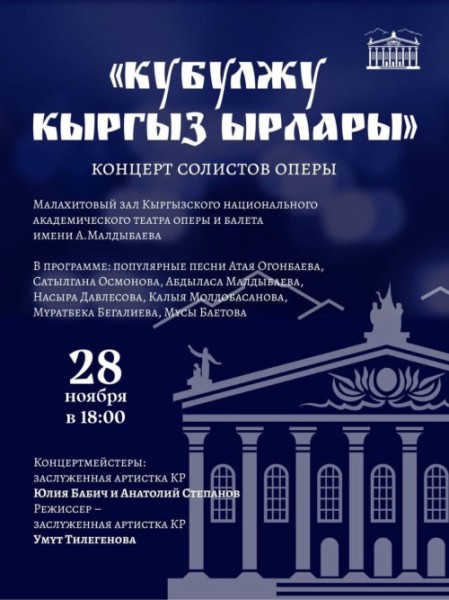 Концерт солистов оперы "Кубулжу кыргыз ырлары" | Бишкек