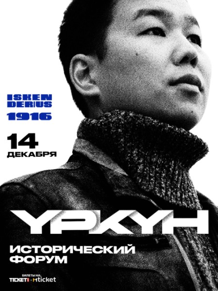 Исторический Форум памяти Үркүн 1916 | Бишкек 14.12.2025