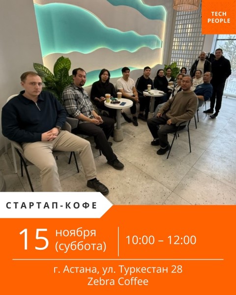 Стартап-кофе в двух городах | Алматы и Астана | 15.11.2025