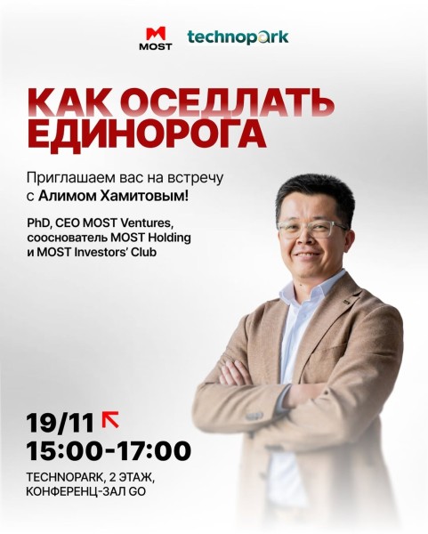 Встреча с Алимом Хамитовым: "Как оседлать единорога" | Бишкек 19.11.2025
