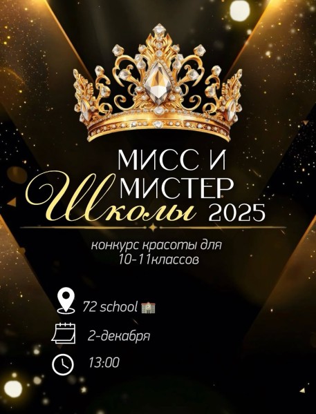 «Мисс и Мистер» 2025 для учеников 10–11 классов